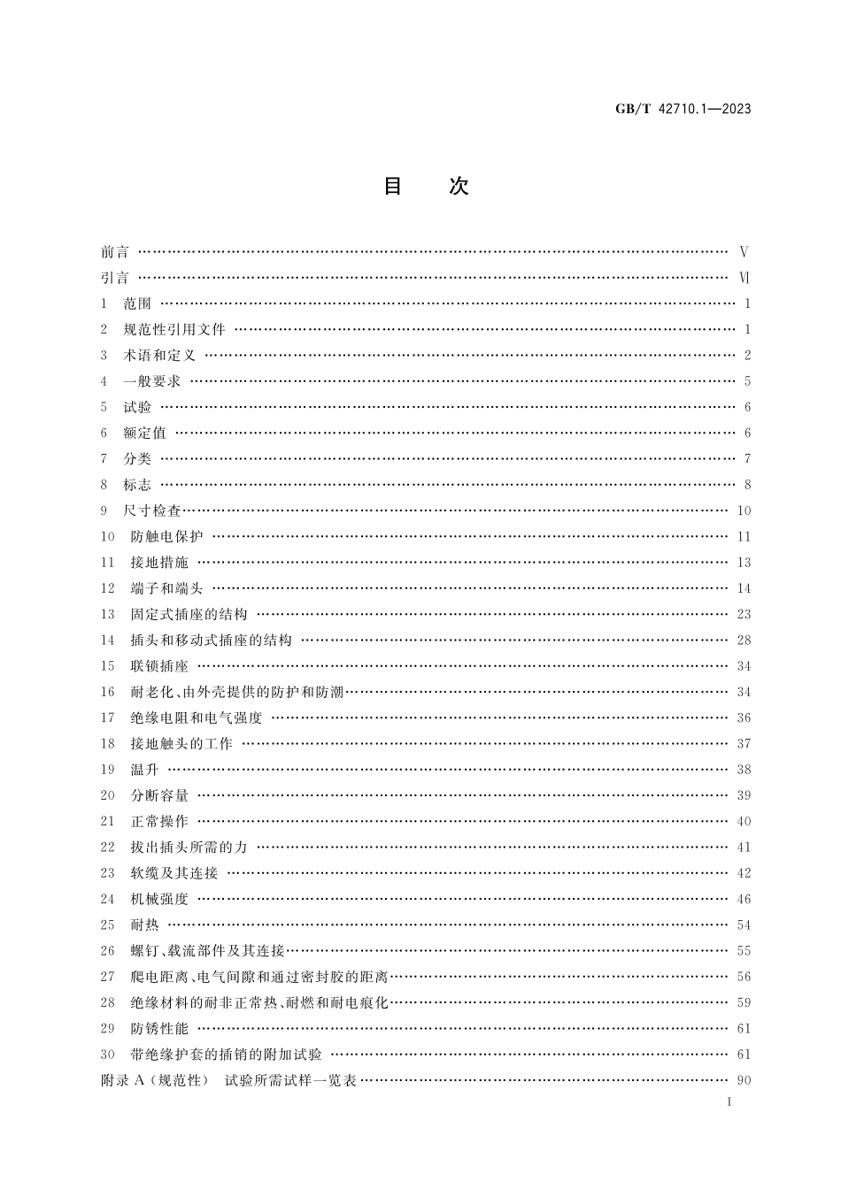 GB/T 42710.1-2023 家用和类似用途直流插头插座 第1部分:通用要求.pdf_第2页