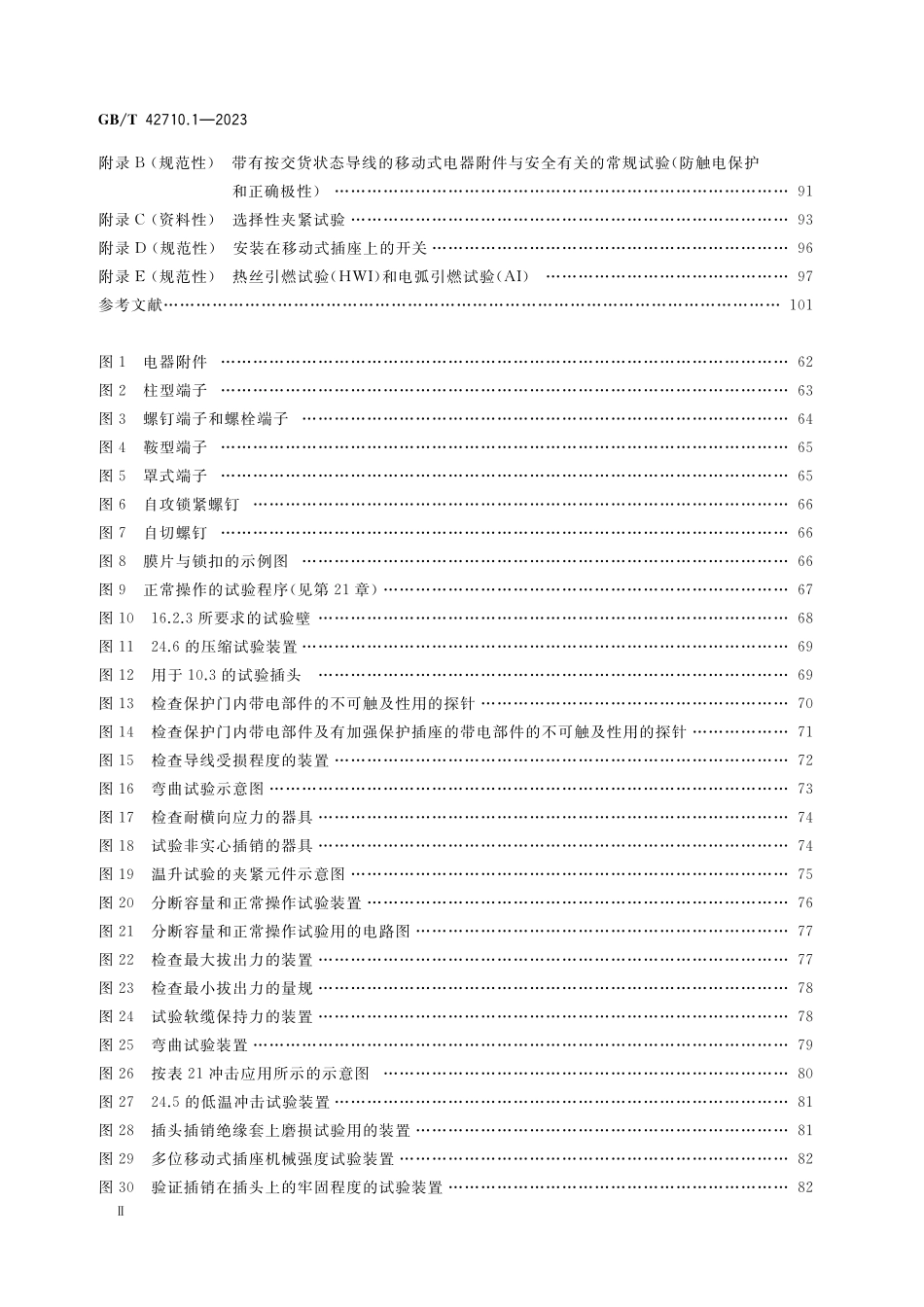 GB/T 42710.1-2023 家用和类似用途直流插头插座 第1部分:通用要求.pdf_第3页