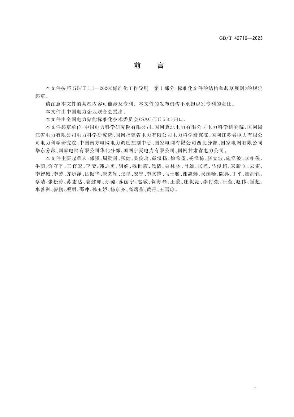 GB／T 42716-2023 电化学储能电站建模导则.pdf_第3页