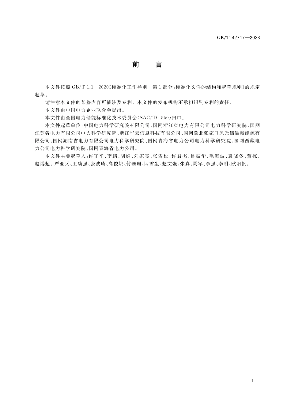 GB／T 42717-2023 电化学储能电站并网性能评价方法.pdf_第3页