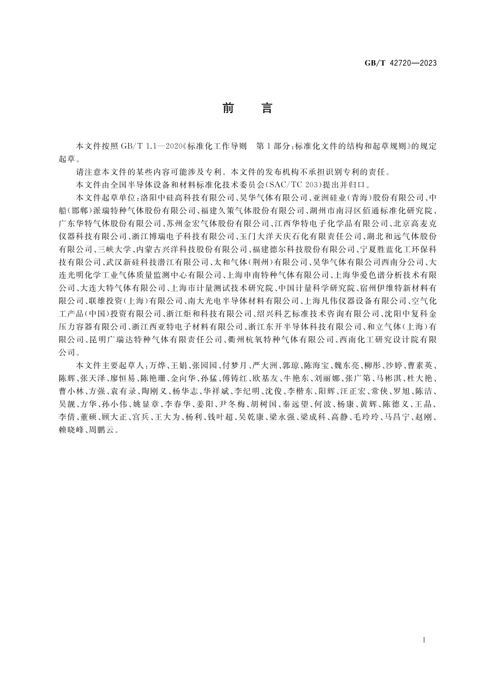 GB／T 42720-2023 电子特气 六氯乙硅烷.pdf_第2页