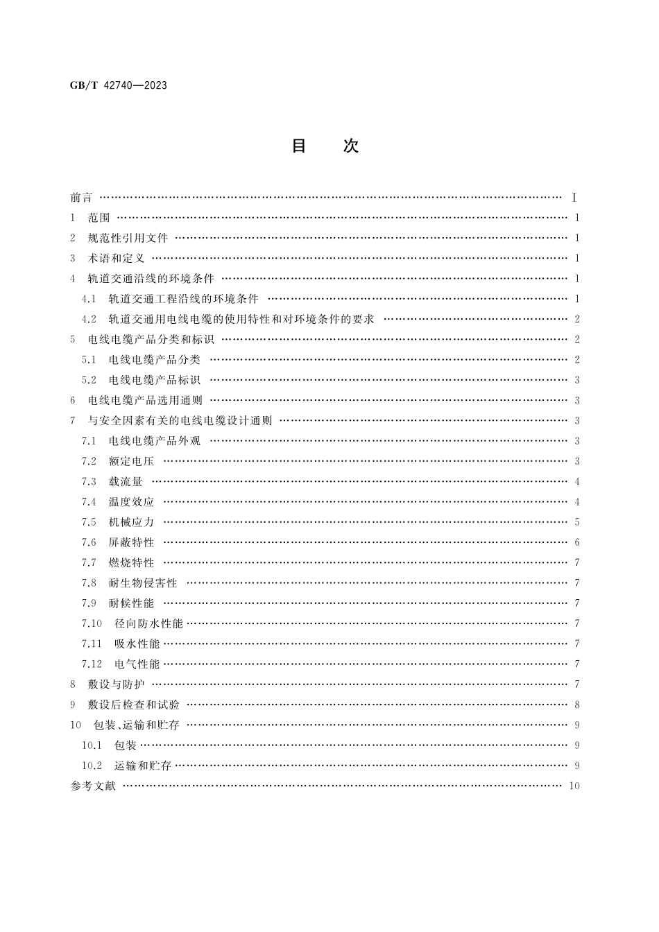 GB／T 42740-2023 轨道交通用电线电缆安全导则.pdf_第2页