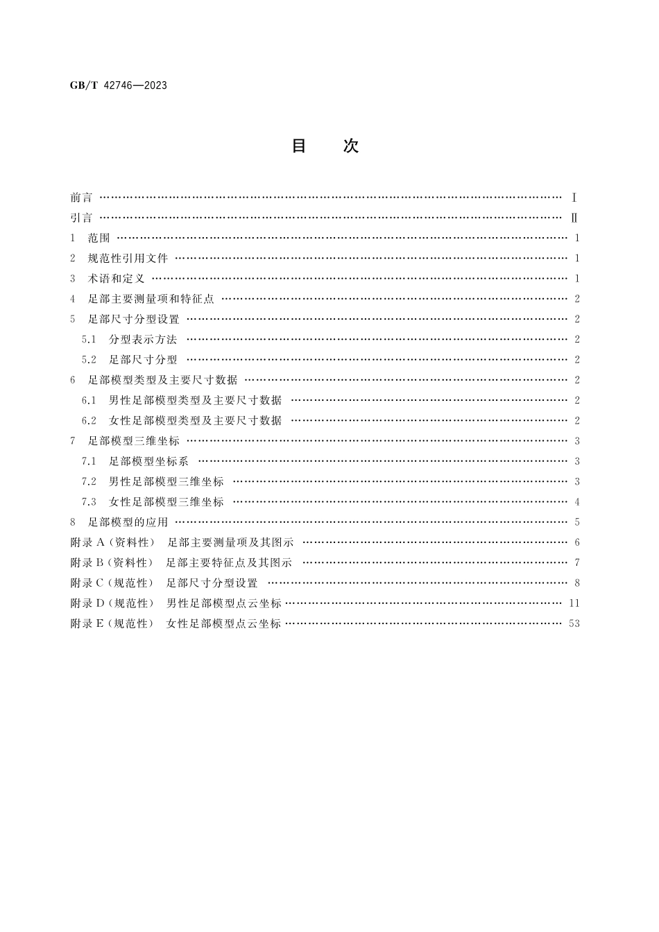 GB／T 42746-2023 成年人三维足部模型.pdf_第2页