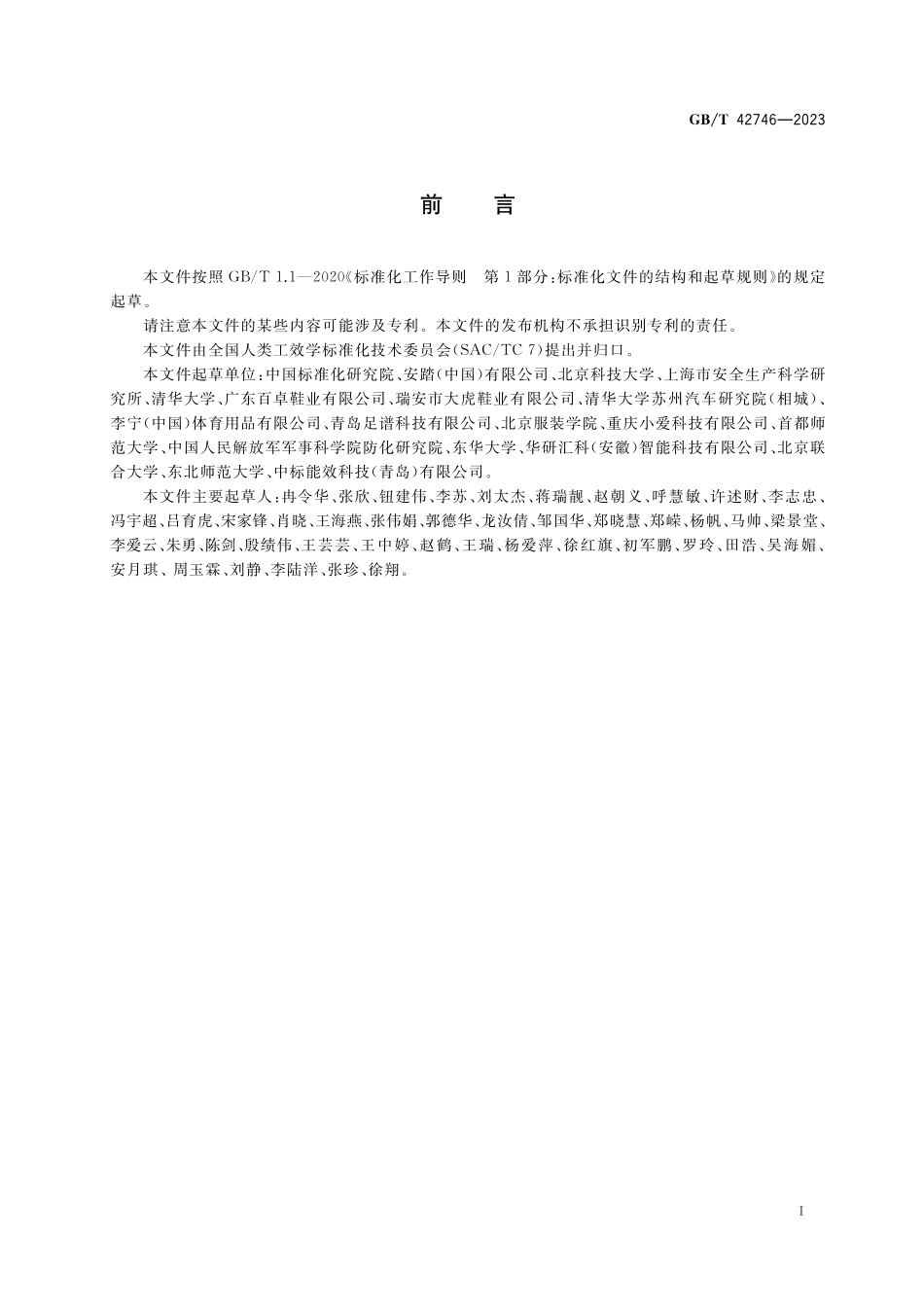 GB／T 42746-2023 成年人三维足部模型.pdf_第3页