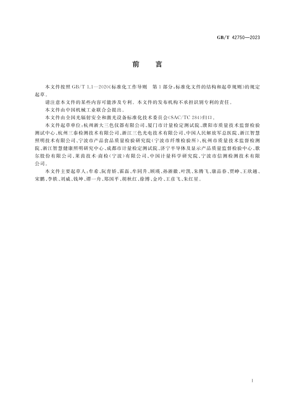 GB／T 42750-2023 可穿戴设备的光辐射安全测量方法.pdf_第3页