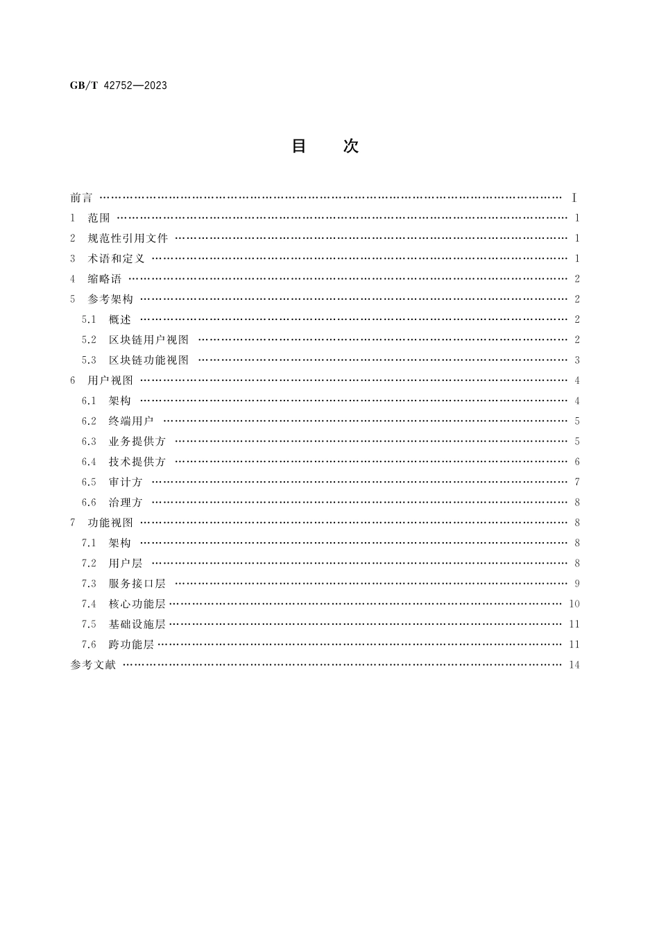 GB／T 42752-2023 区块链和分布式记账技术 参考架构.pdf_第2页