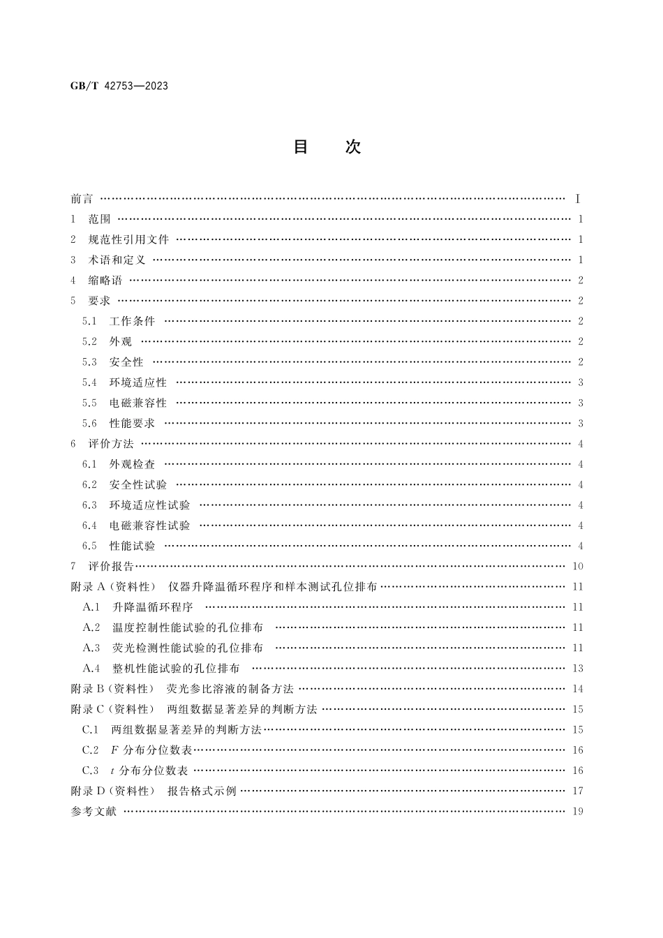 GB／T 42753-2023 实时荧光定量PCR仪性能评价通则.pdf_第2页