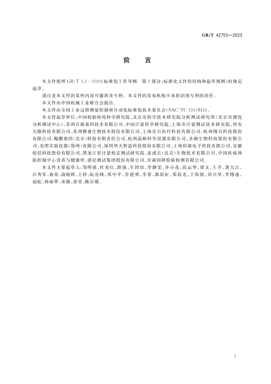 GB／T 42753-2023 实时荧光定量PCR仪性能评价通则.pdf_第3页