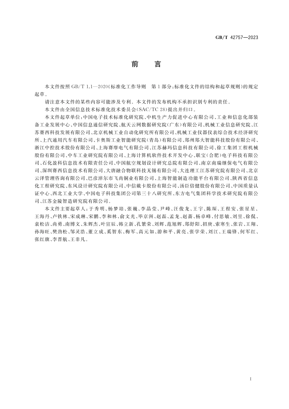 GB／T 42757-2023 智能制造水平评价指标体系及指数计算方法.pdf_第3页