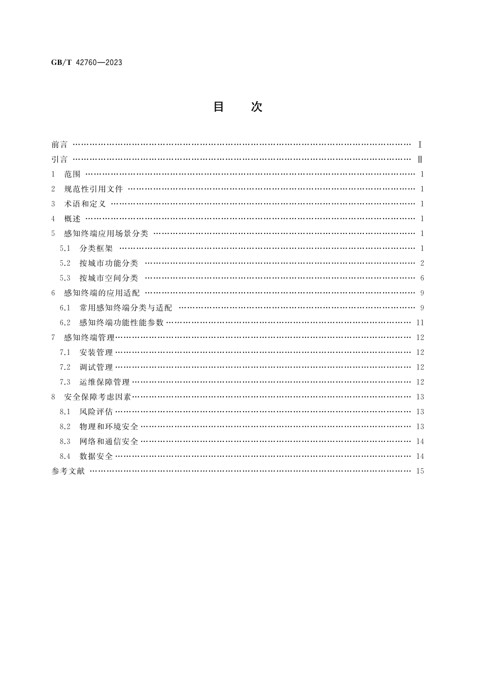 GB／T 42760-2023 智慧城市 感知终端应用指南.pdf_第2页