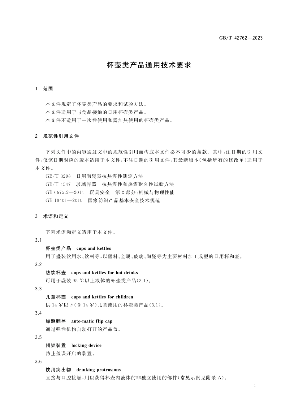 GB／T 42762-2023 杯壶类产品通用技术要求.pdf_第3页