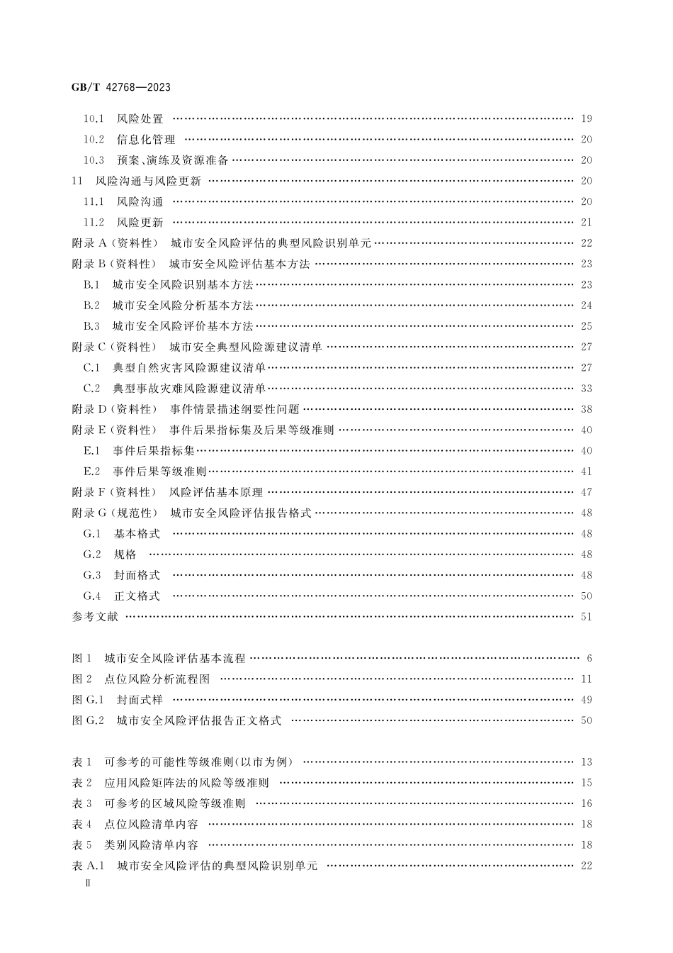 GB／T 42768-2023 公共安全 城市安全风险评估.pdf_第3页