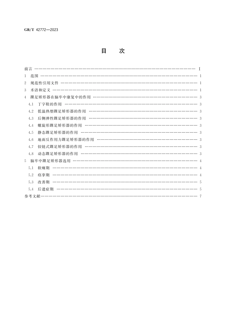 GB／T 42772-2023 脑卒中踝足矫形器应用指南.pdf_第2页