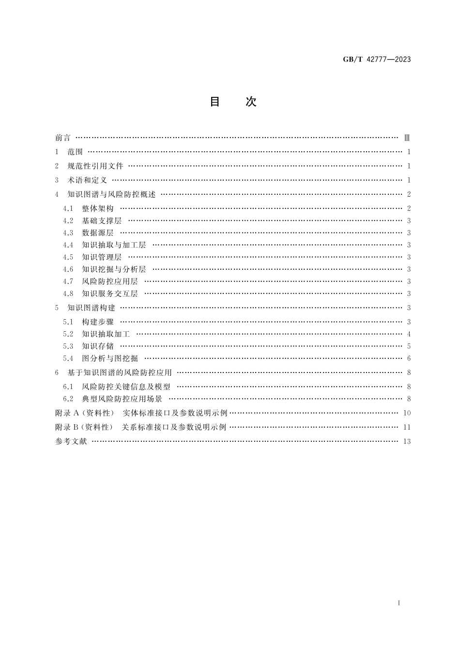 GB/T 42777-2023 基于文本数据的金融风险防控 知识图谱构建技术框架指南.pdf_第2页