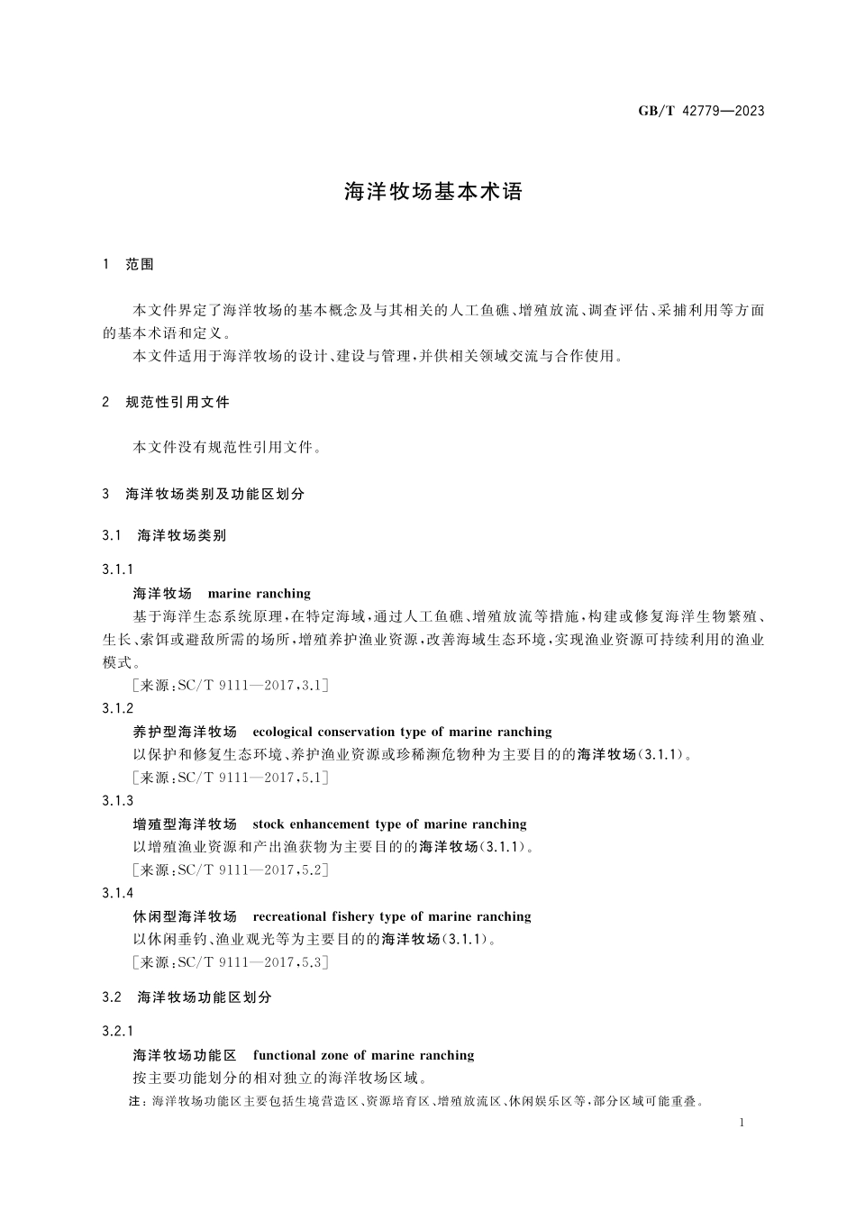 GB／T 42779-2023 海洋牧场基本术语.pdf_第3页