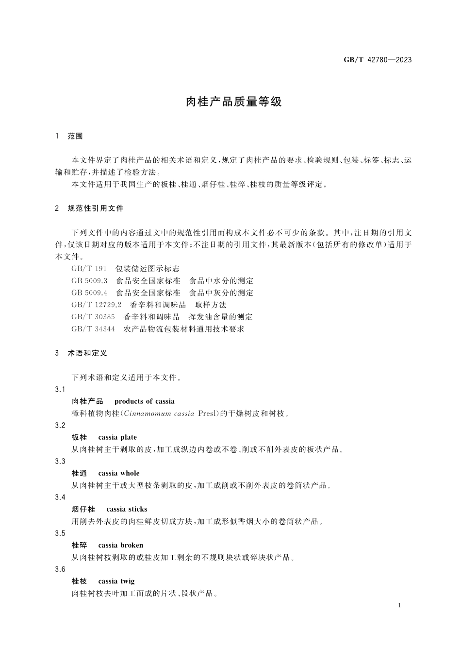 GB／T 42780-2023 肉桂产品质量等级.pdf_第3页
