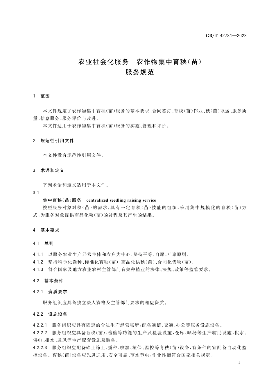 GB／T 42781-2023 农业社会化服务 农作物集中育秧（苗）服务规范.pdf_第3页