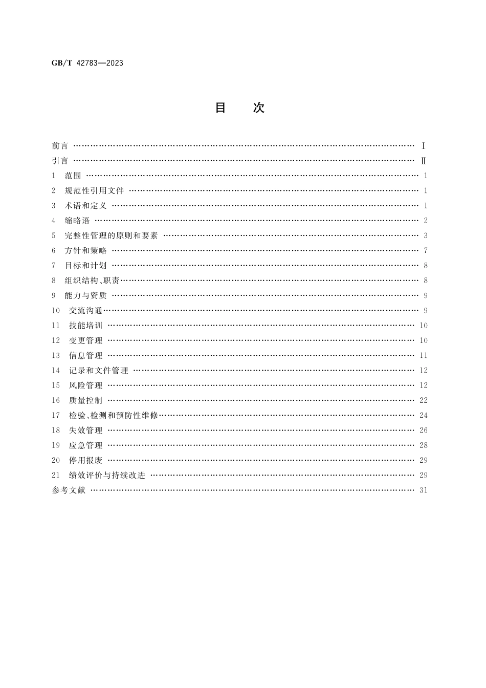 GB／T 42783-2023 成套装置完整性管理.pdf_第2页
