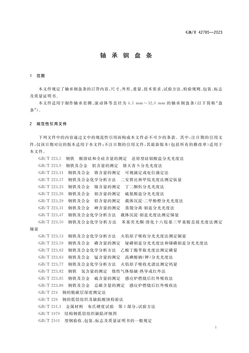 GB／T 42785-2023 轴承钢盘条.pdf_第3页