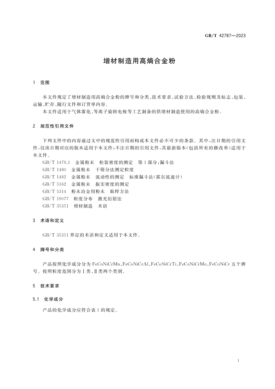 GB／T 42787-2023 增材制造用高熵合金粉.pdf_第3页