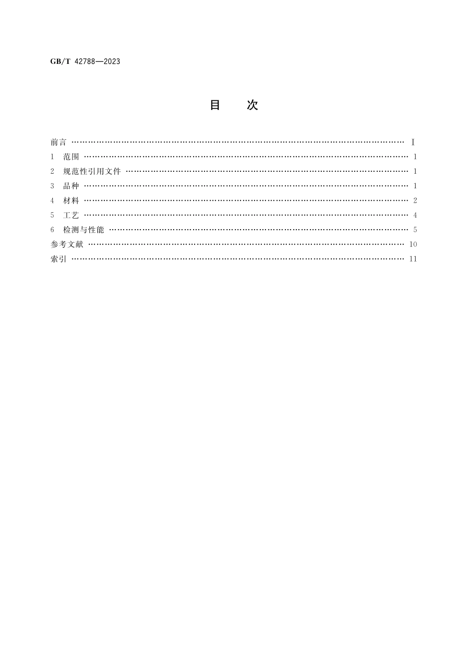 GB／T 42788-2023 智能玻璃术语.pdf_第2页