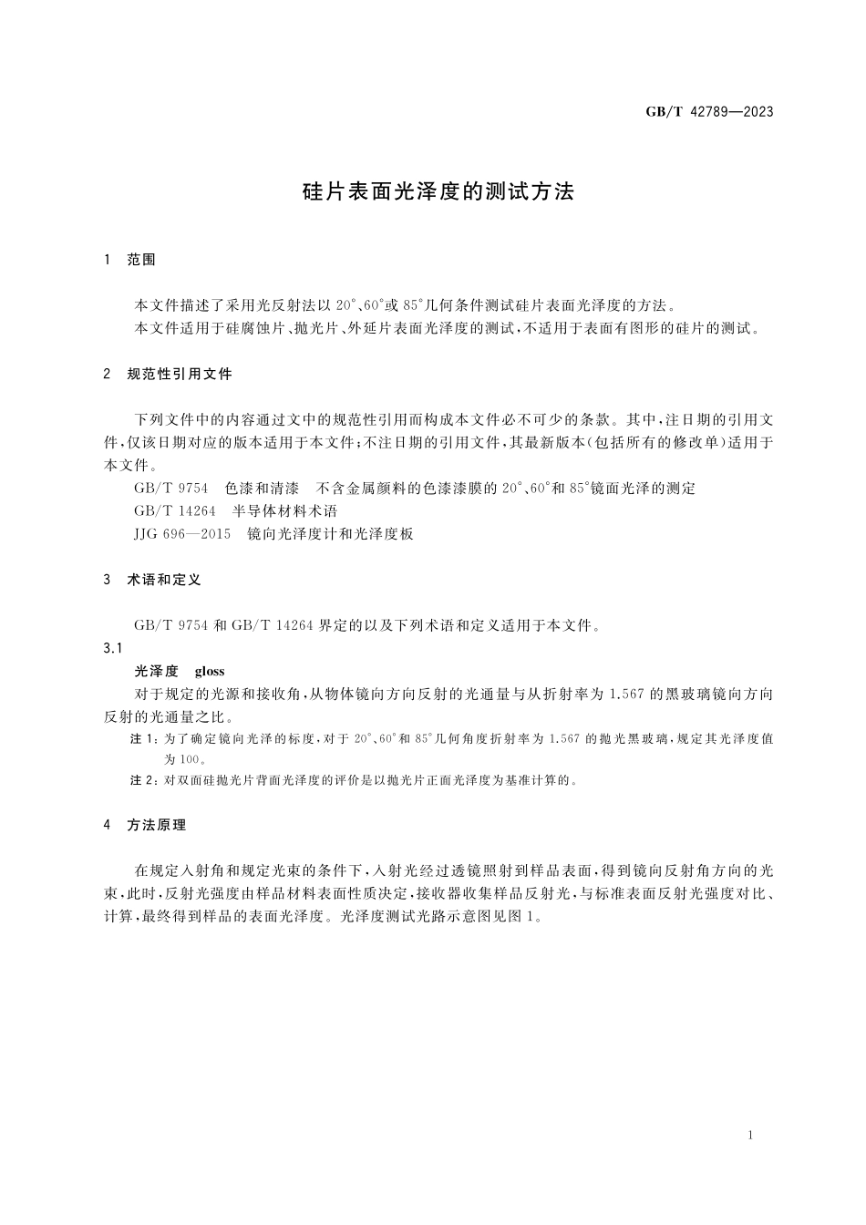 GB／T 42789-2023 硅片表面光泽度的测试方法.pdf_第3页