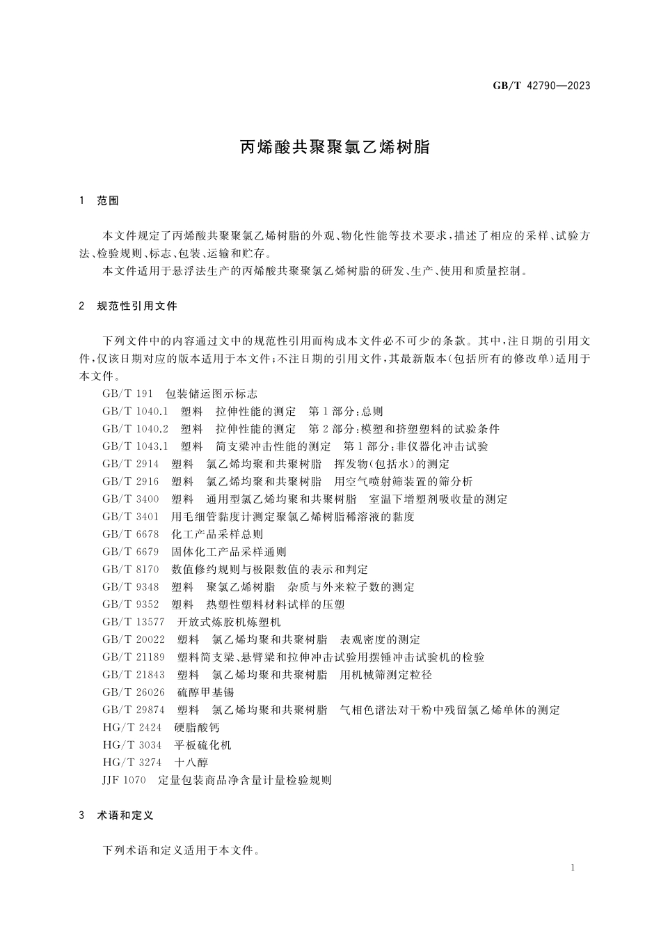 GB／T 42790-2023 丙烯酸共聚聚氯乙烯树脂.pdf_第3页