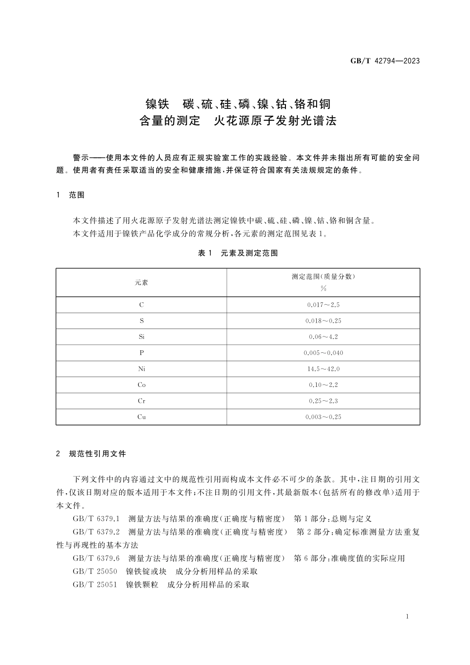 GB／T 42794-2023 镍铁 碳、硫、硅、磷、镍、钴、铬和铜含量的测定 火花源原子发射光谱法.pdf_第3页