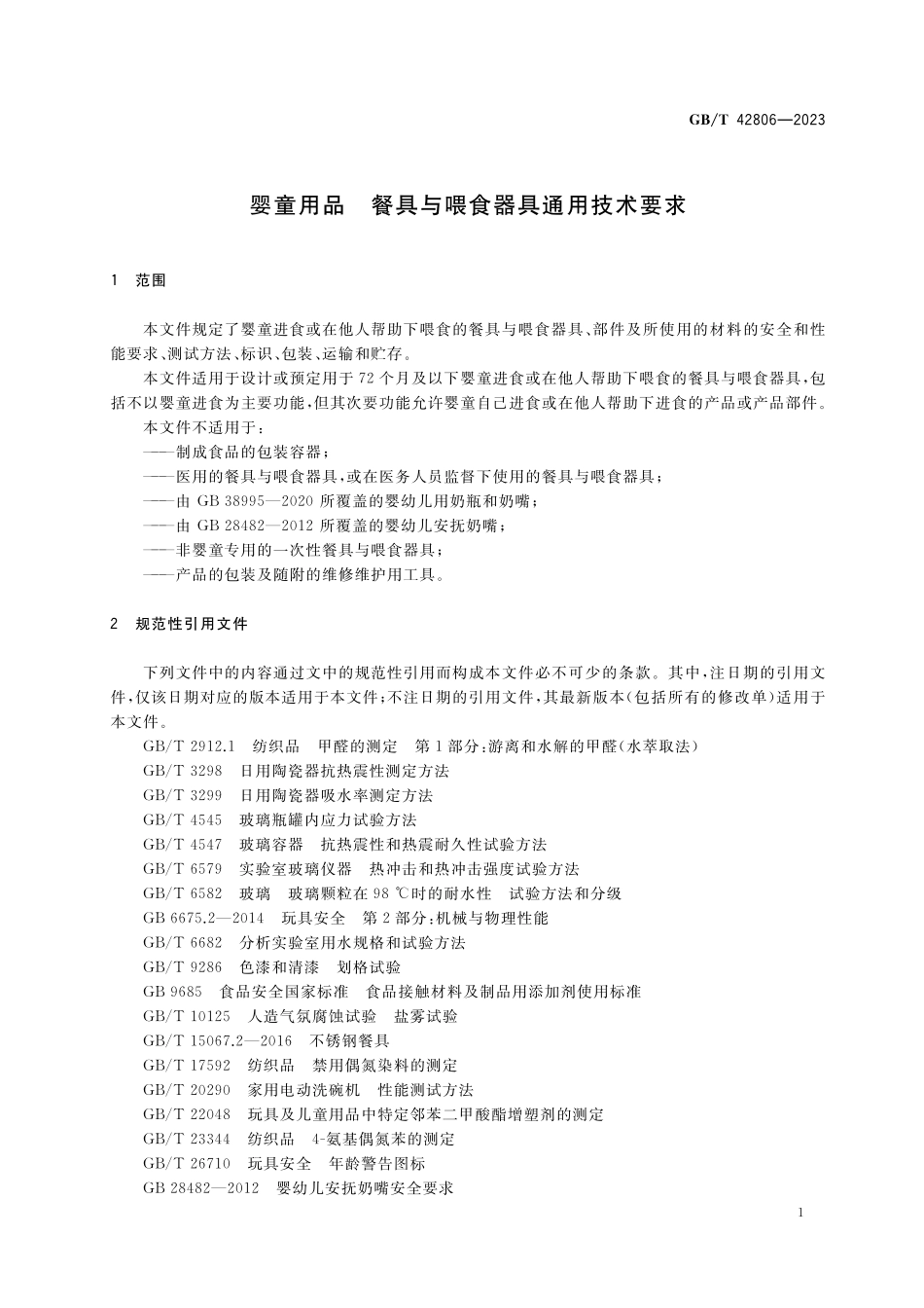 GB／T 42806-2023 婴童用品 餐具与喂食器具通用技术要求.pdf_第3页