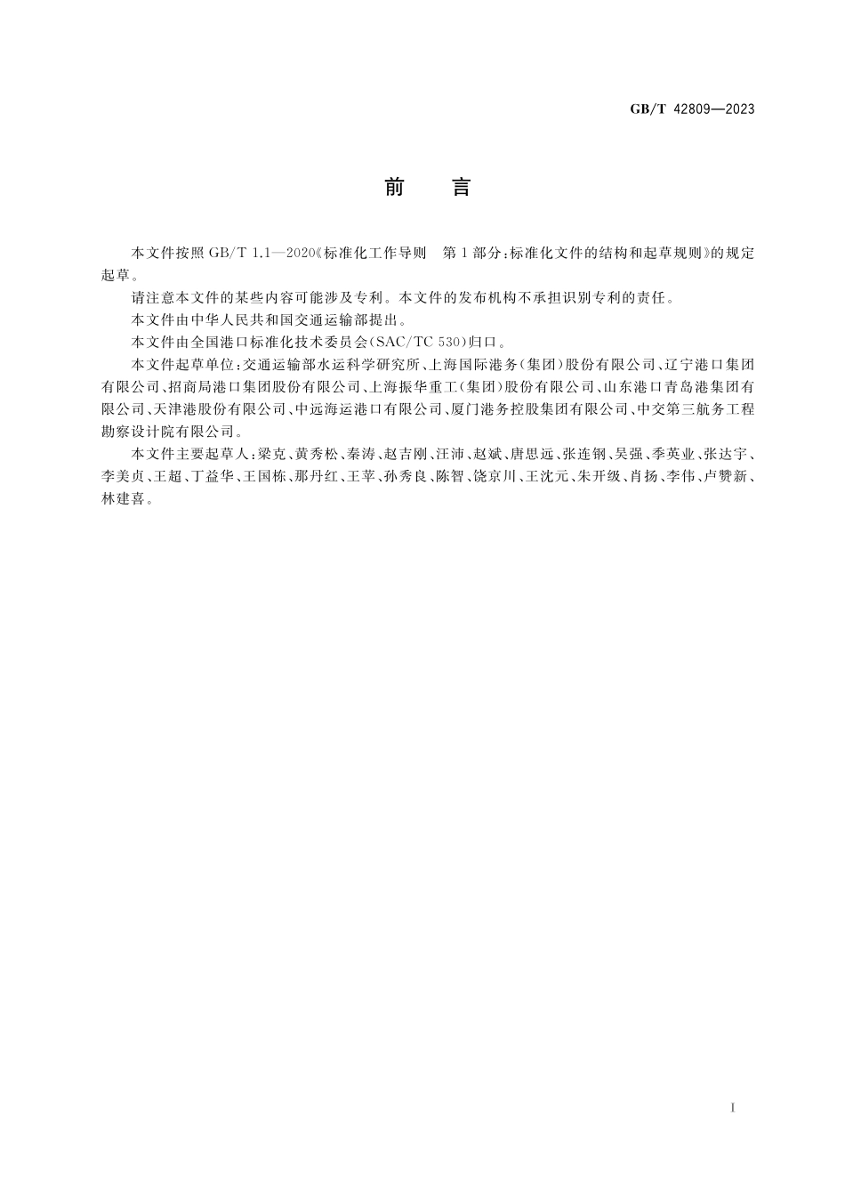 GB／T 42809-2023 自动化集装箱码头操作系统技术要求.pdf_第3页