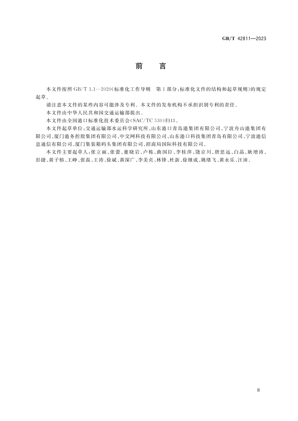 GB／T 42811-2023 港口集装箱作业系统技术要求.pdf_第3页