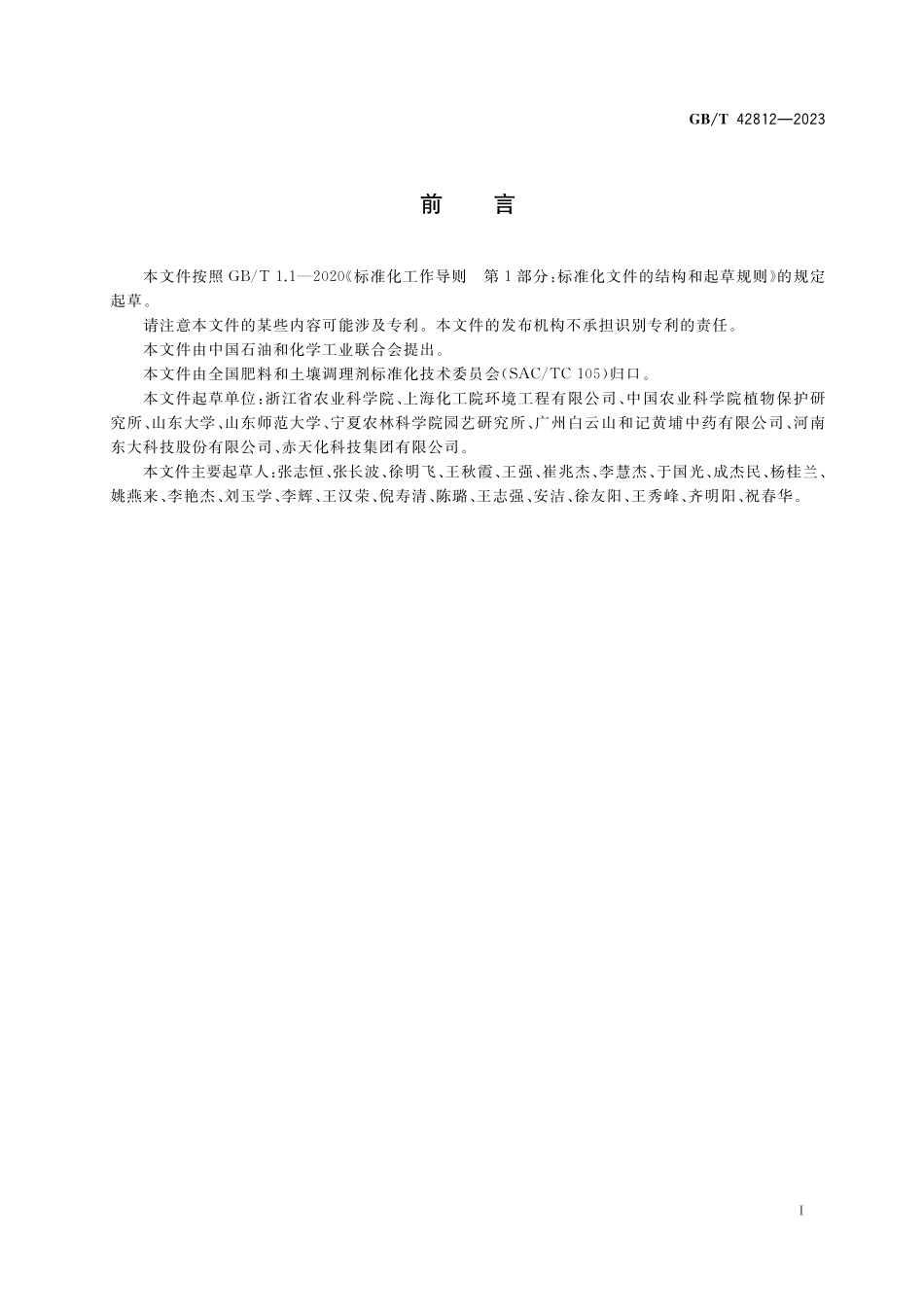 GB／T 42812-2023 连作障碍土壤改良通用技术规范.pdf_第2页