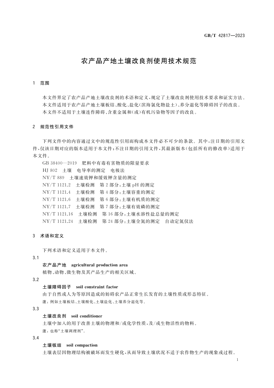 GB/T 42817-2023 农产品产地土壤改良剂使用技术规范.pdf_第3页