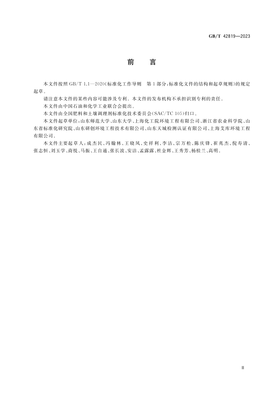 GB／T 42819-2023 农产品产地重金属污染土壤钝化通用技术规程.pdf_第3页
