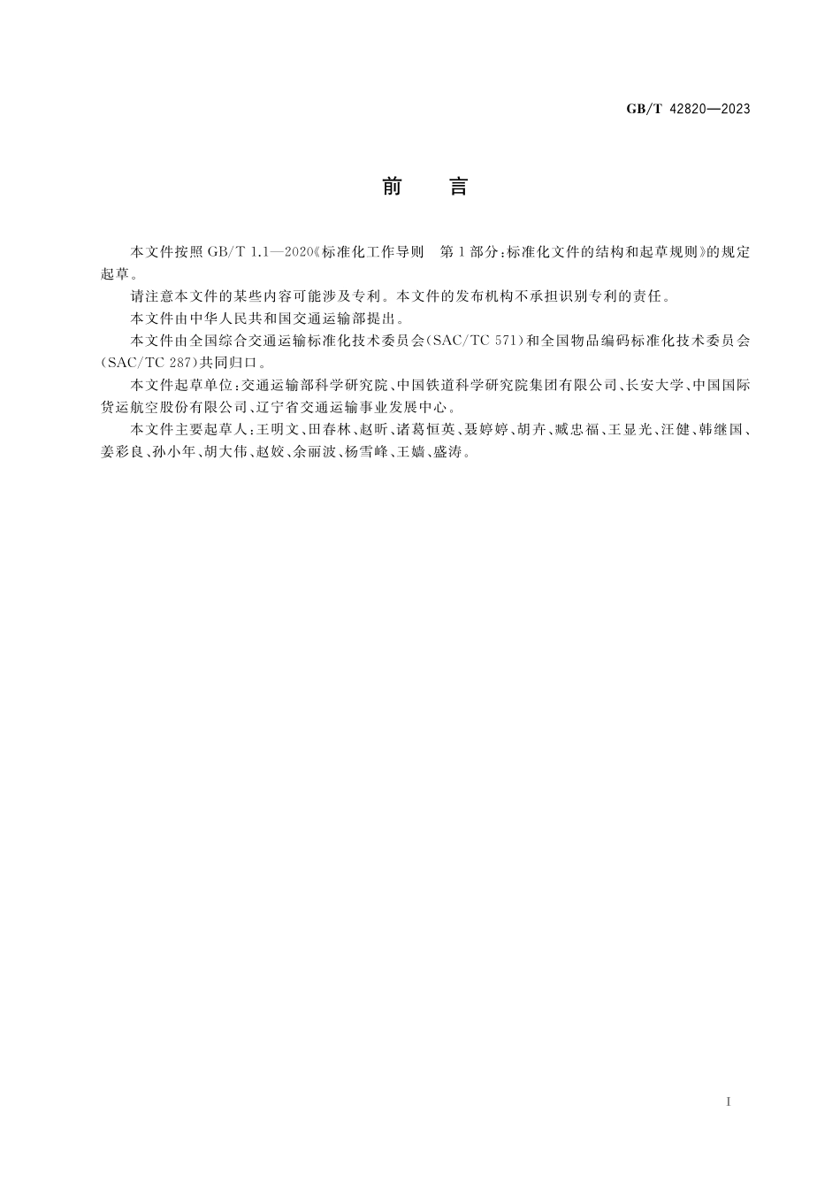 GB／T 42820-2023 多式联运货物分类与代码.pdf_第3页