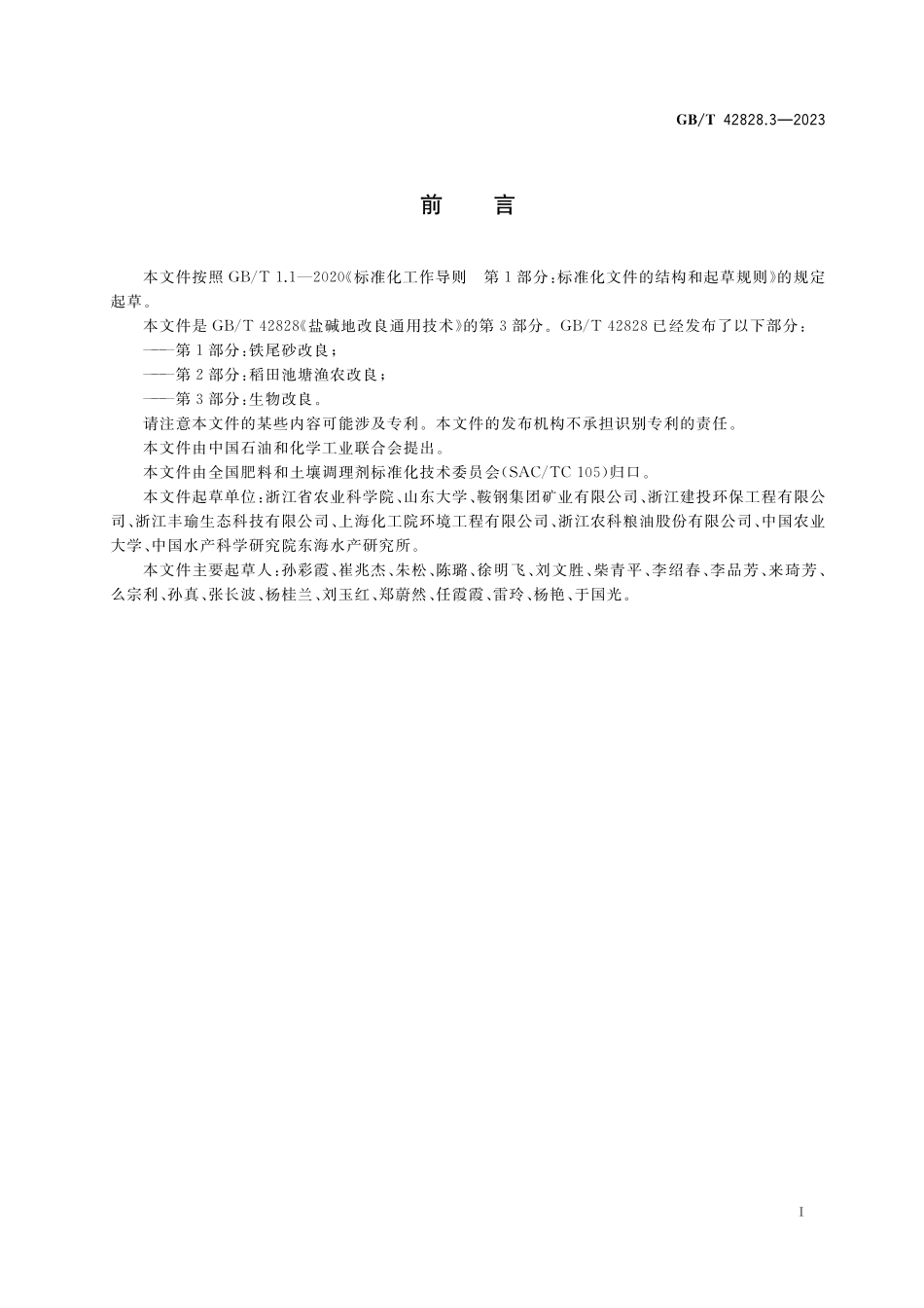 GB／T 42828.3-2023 盐碱地改良通用技术 第3部分：生物改良.pdf_第2页