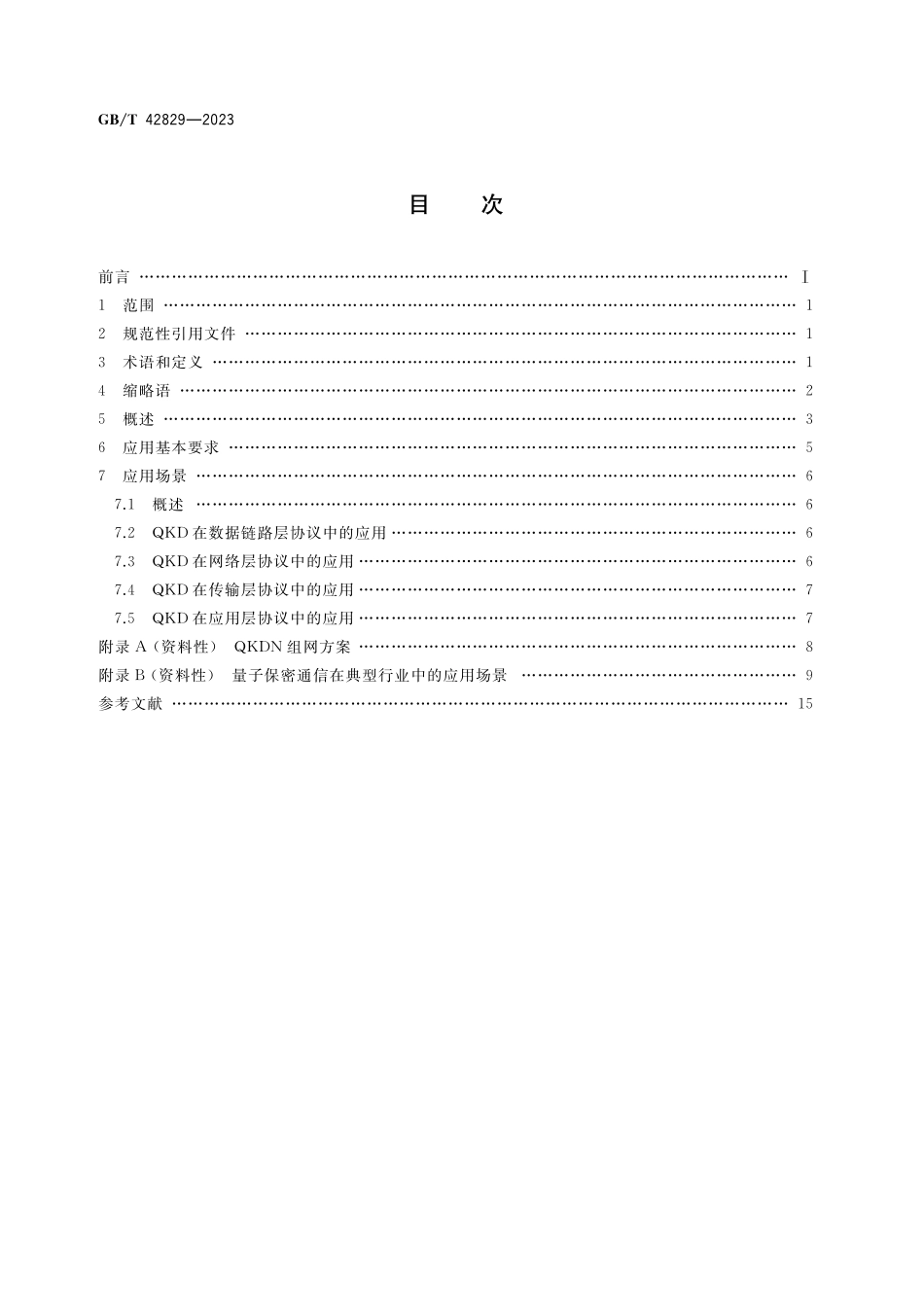 GB／T 42829-2023 量子保密通信应用基本要求.pdf_第2页