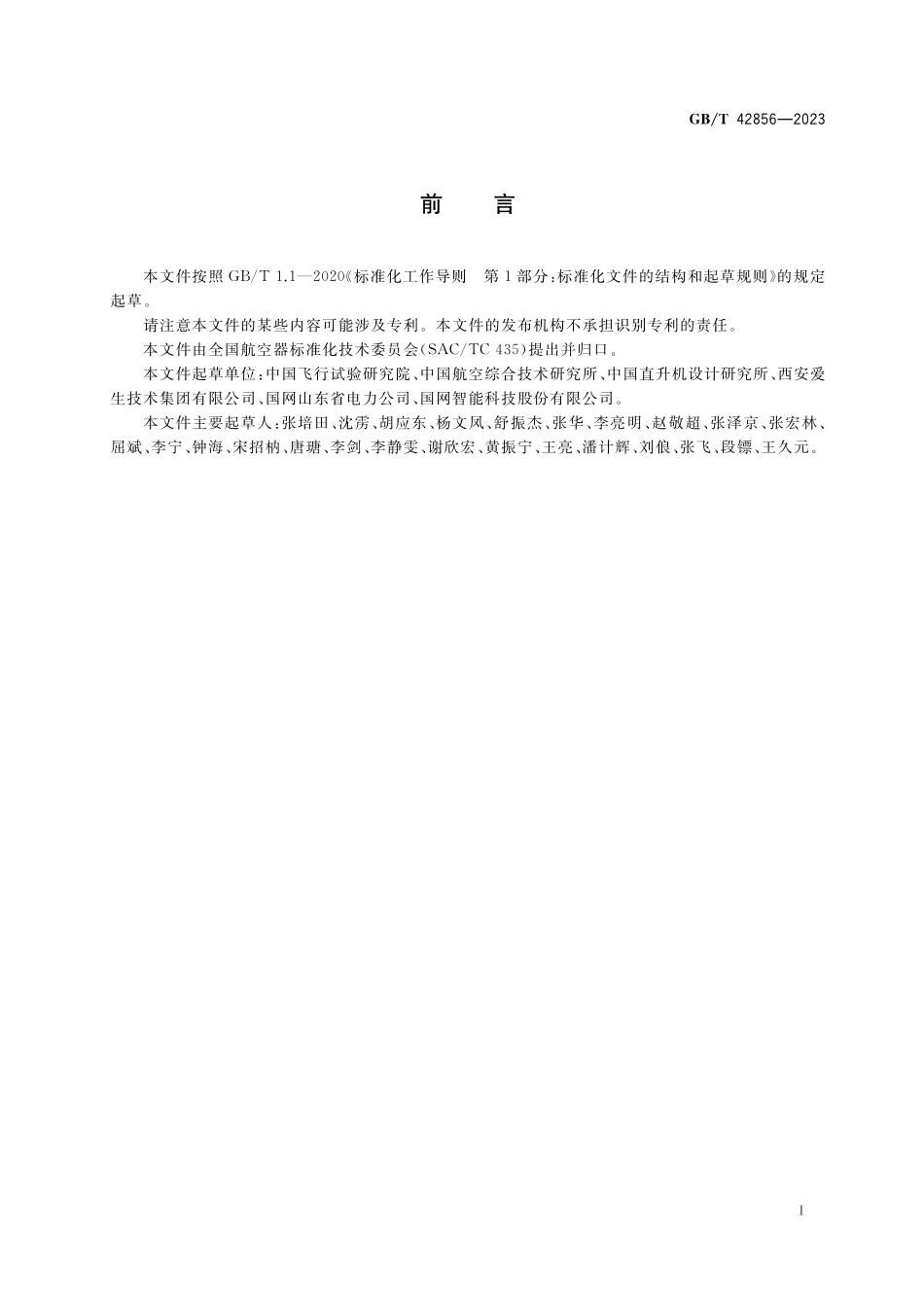 GB/T 42856-2023 民用大中型无人直升机系统飞行性能飞行试验要求.pdf_第3页