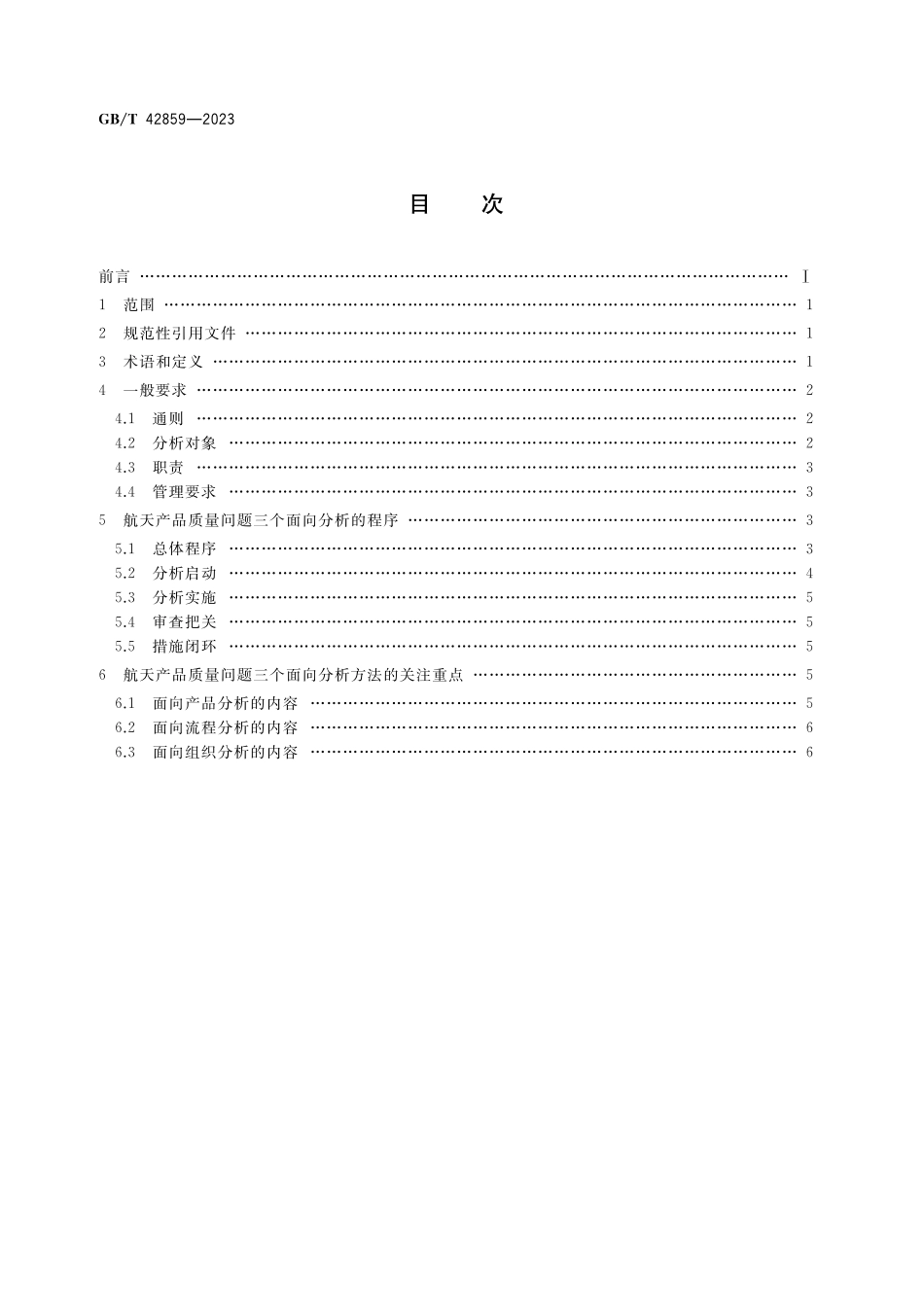 GB／T 42859-2023 航天产品质量问题三个面向分析方法实施要求.pdf_第2页