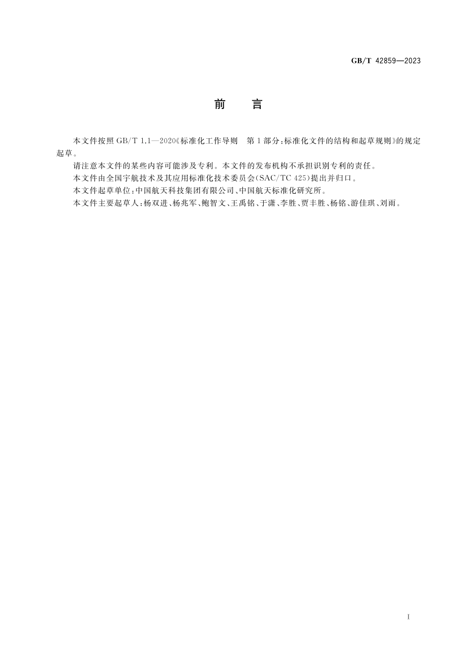 GB／T 42859-2023 航天产品质量问题三个面向分析方法实施要求.pdf_第3页