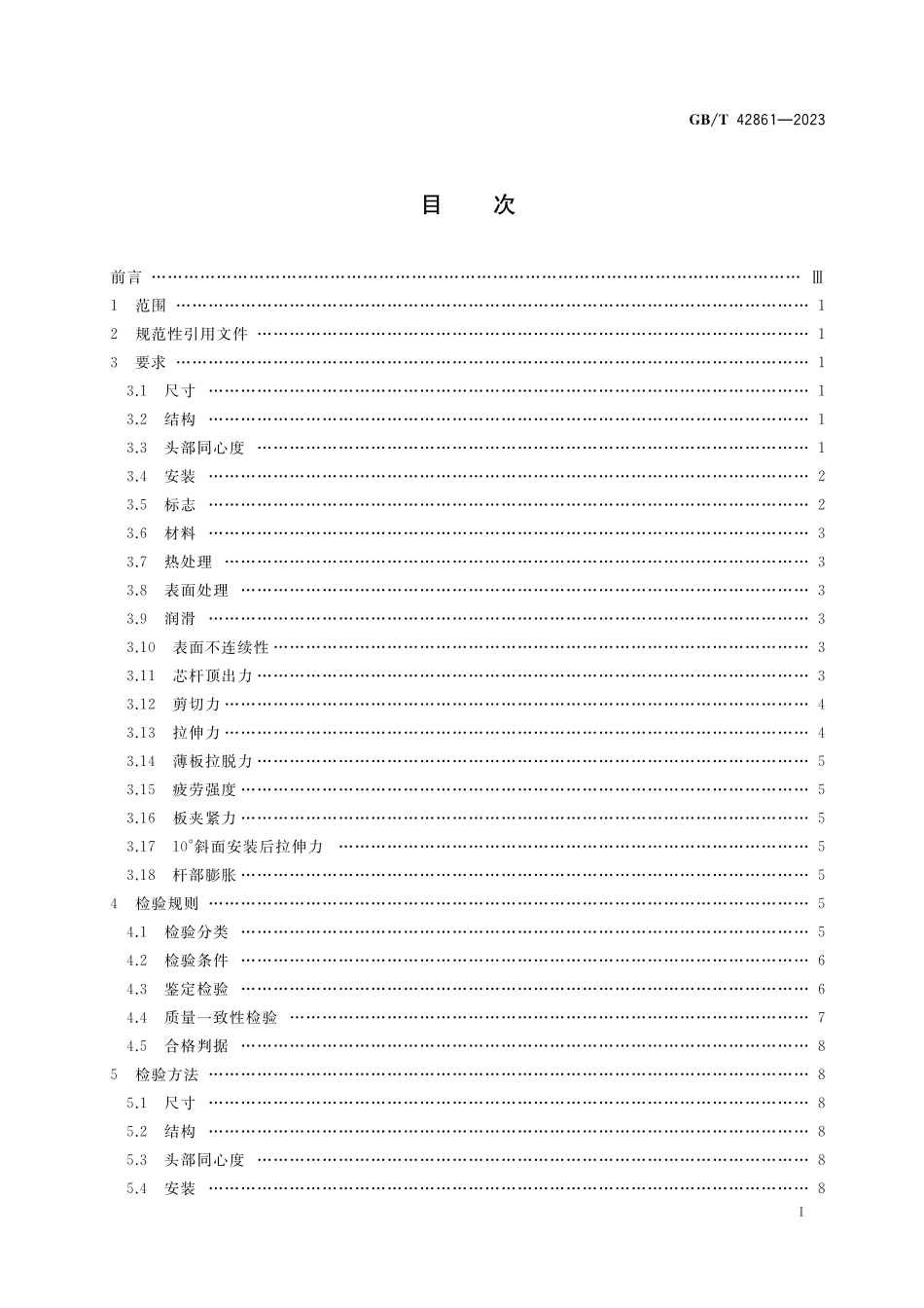 GB／T 42861-2023 鼓包型抽芯铆钉通用规范.pdf_第2页