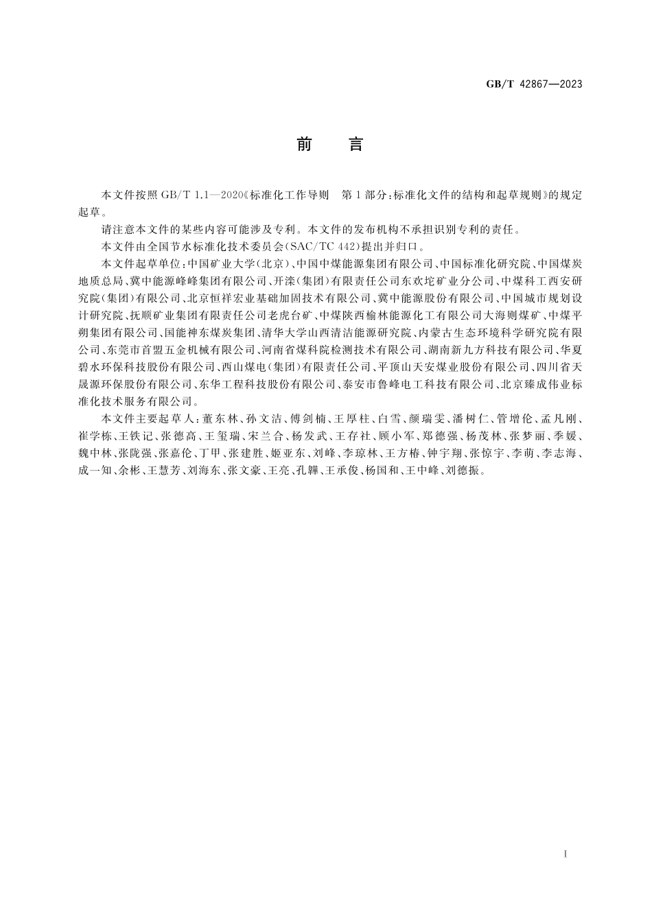 GB/T 42867-2023 煤矿预排水综合利用技术导则.pdf_第2页