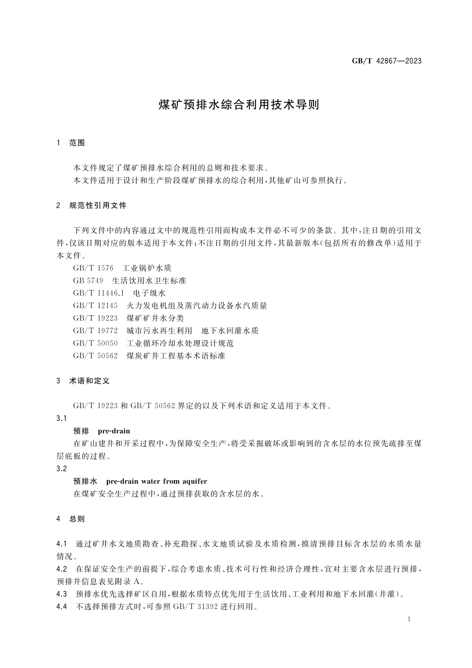 GB/T 42867-2023 煤矿预排水综合利用技术导则.pdf_第3页