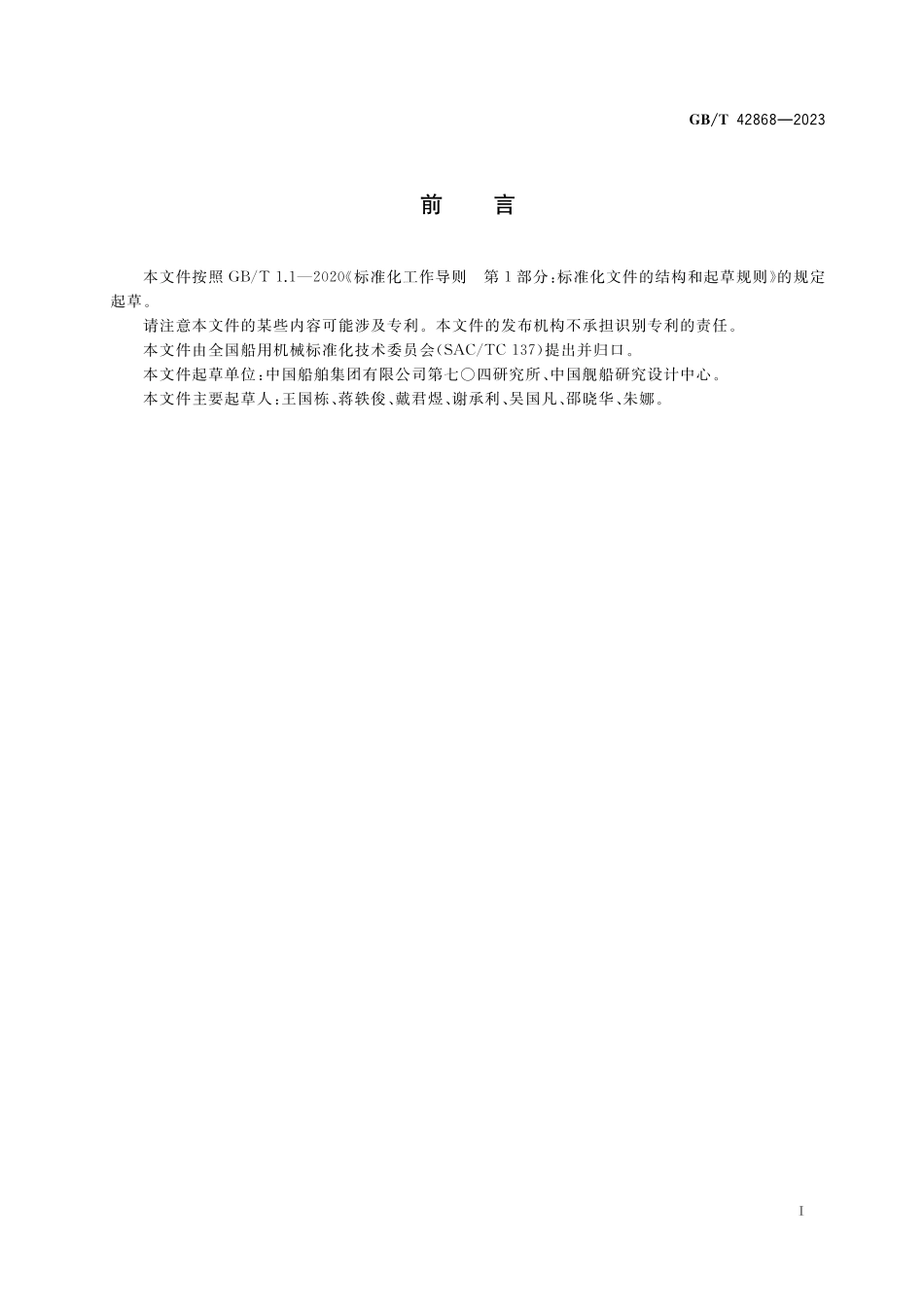 GB/T 42868-2023 船舶中水回用处理装置技术条件.pdf_第2页