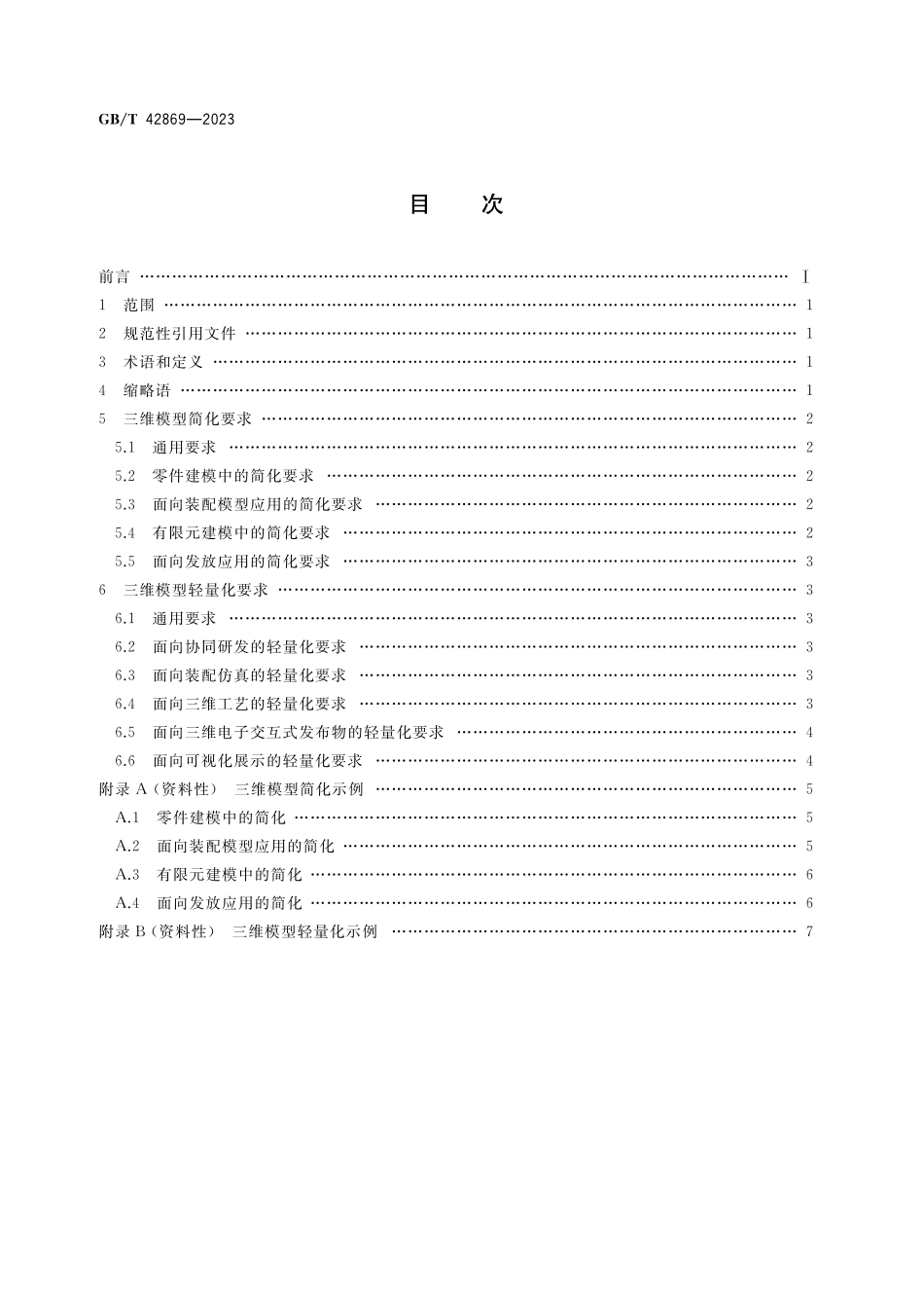 GB／T 42869-2023 机械产品三维模型简化与轻量化要求.pdf_第2页