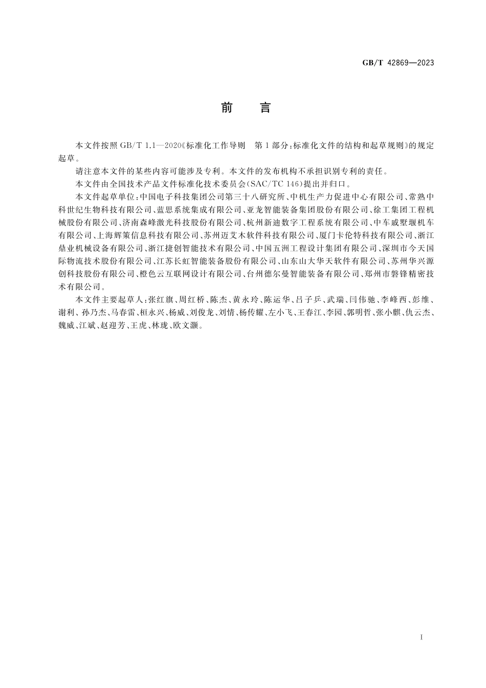 GB／T 42869-2023 机械产品三维模型简化与轻量化要求.pdf_第3页