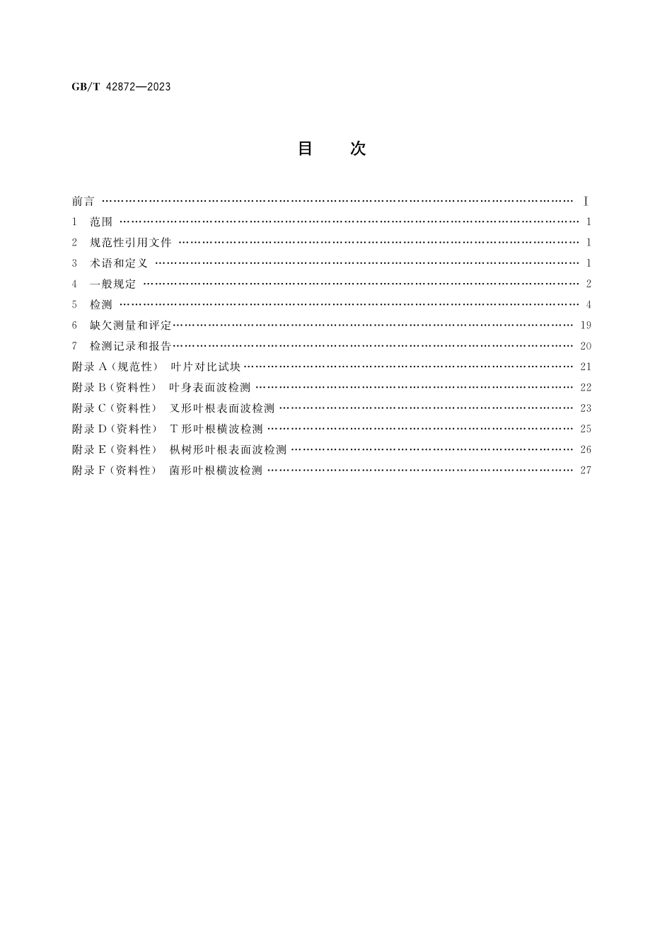 GB／T 42872-2023 无损检测 在役汽轮机叶片超声检测和评价方法.pdf_第2页