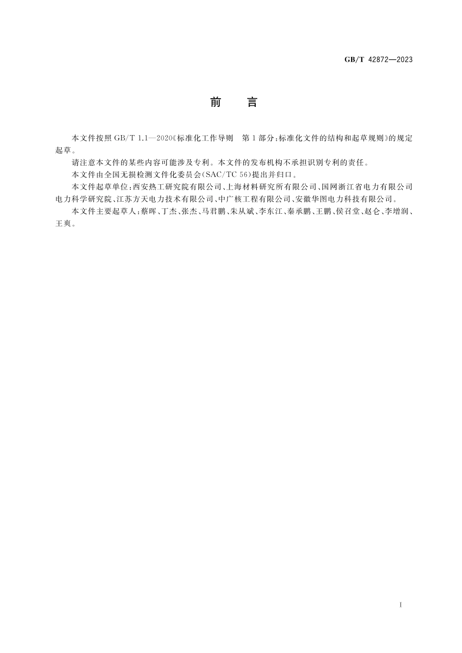 GB／T 42872-2023 无损检测 在役汽轮机叶片超声检测和评价方法.pdf_第3页