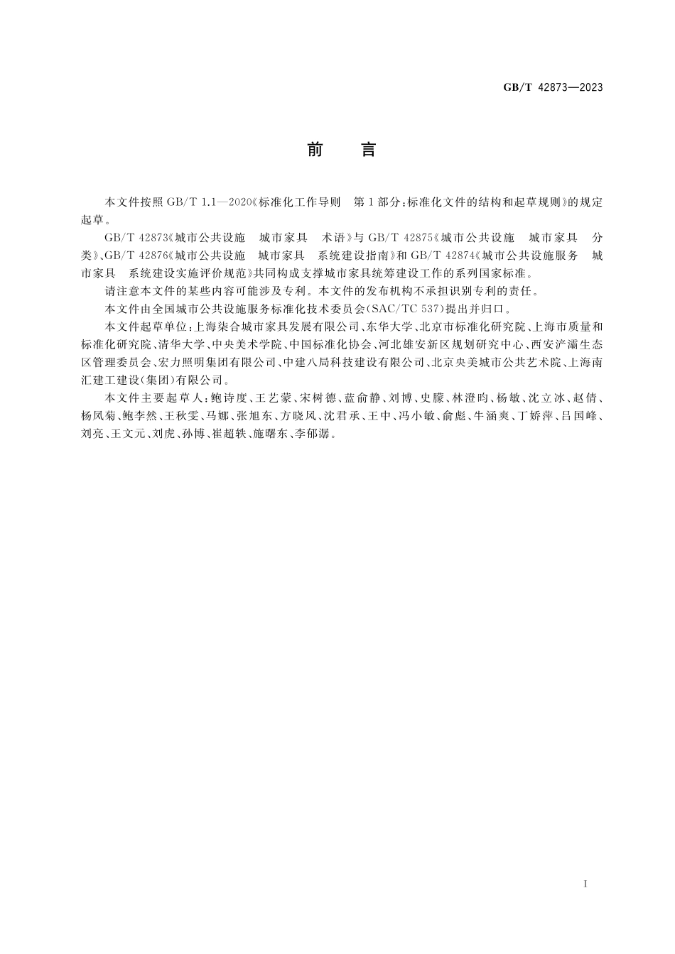 GB／T 42873-2023 城市公共设施 城市家具 术语.pdf_第3页