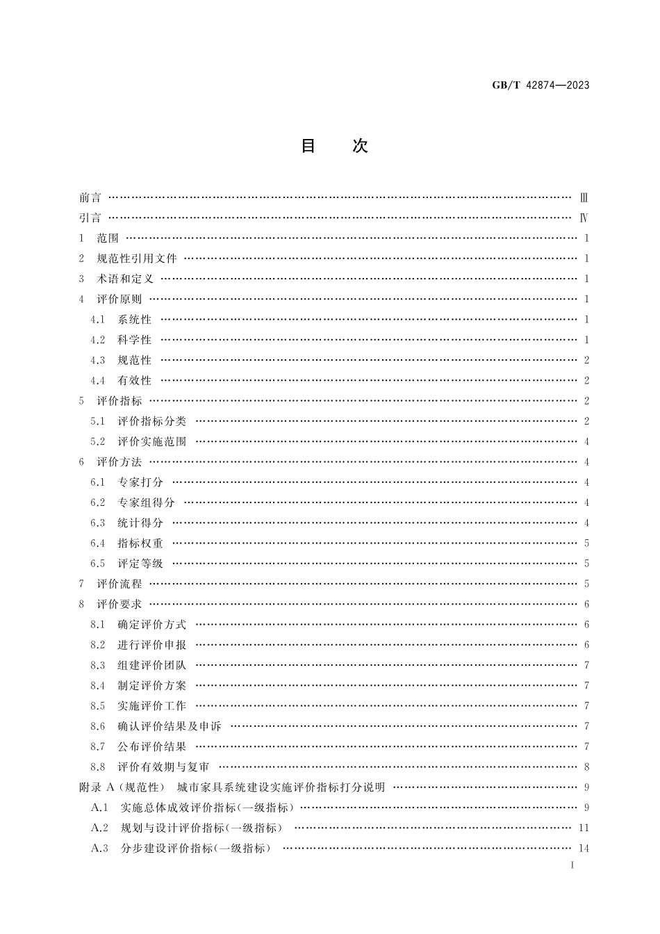 GB/T 42874-2023 城市公共设施服务 城市家具 系统建设实施评价规范.pdf_第2页